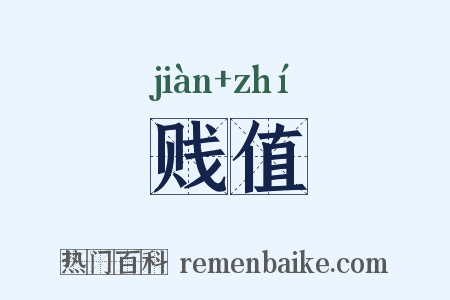 贱值是什么意思的图片